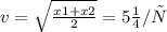 v= \sqrt \frac{x1 + x2}{2} = 5 м/с