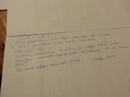 3. к 150 г 10%- ного раствора добавили 50 г воды. найти массовую долю соли в растворе после разбавле