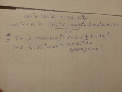 Доказать тождество cos^4a+sin^4a=1-0,5*sin^2a a- это альфа