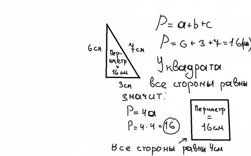 Периметр квадрата равен периметру треугольника со сторонами 6 сантиметра три сантиметра и 7сантиметр