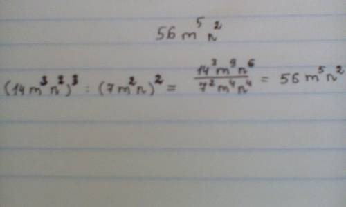 Решить по дробно.1) (14m^3n^2)^3 : (7m^2n)^2,