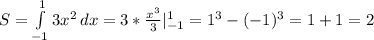 S= \int\limits^1_{-1} {3x^2} \, dx = 3* \frac{x^3}{3} |_{-1}^1=1^3-(-1)^3=1+1=2