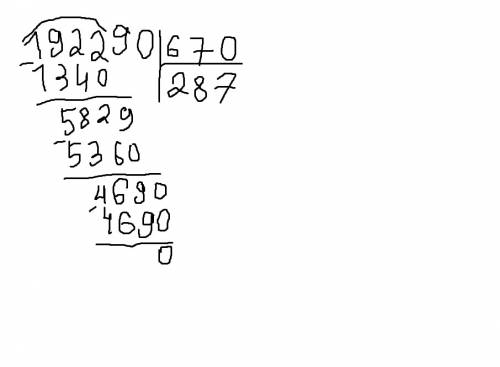 Решите пример столбиком: 192.290\670
