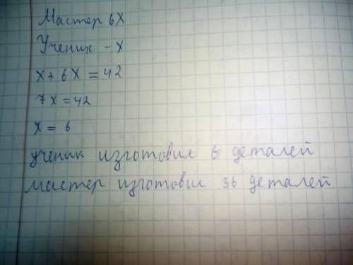 Мастер изготовил в 6 раз больше деталей, чем его ученик. сколько деталей изготовил каждый из них, ес