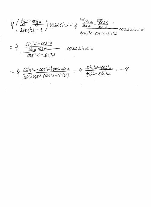 4×(tga-ctga/2cos^2a-1)×cosa×sina решить