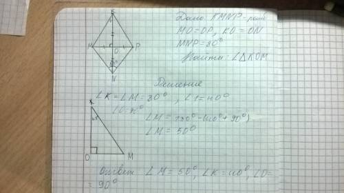1. диагонали ромба kmnp пересекаются в точке o. найдите угла треугольника kom, если угол mnp равен 8