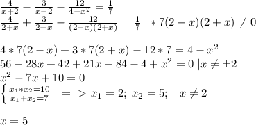 \frac{4}{x+2}- \frac{3}{x-2}- \frac{12}{4-x^2}= \frac{1}{7}\\\ \frac{4}{2+x}+ \frac{3}{2-x}- \frac{12}{(2-x)(2+x)}= \frac{1}{7}\; |*7(2-x)(2+x) \neq 0\\\\4*7(2-x)+3*7(2+x)-12*7=4-x^2\\56-28x+42+21x-84-4+x^2=0\; |x \neq б2\\x^2-7x+10=0\\ \left \{ {{x_1*x_2=10} \atop {x_1+x_2=7}} \right. \; \; =\ \textgreater \ x_1=2;\; x_2=5;\; \; \; x \neq 2\\\\x=5