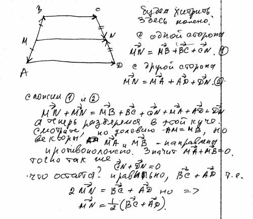 70 ! дано: abcd - трапеция ; bc//ad//mn ; am=mb ; cn=nd. доказать: вектор mn = 1/2 ( вектор bc + век