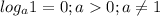 log_a 1=0; a0; a \neq 1