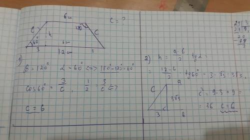 Найдите боковую сторону равнобедренной трапеции основания которой равны 12 и 6 см а один из углов 12