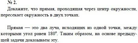 Докажите, что прямая,проходящая через центр окружности,пересекает ее в двух точках. нужно !