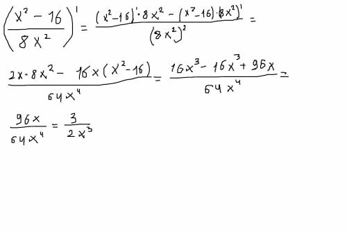 Вопрос 24 . производная от x^2-16/8x^2. с объяснением если можно