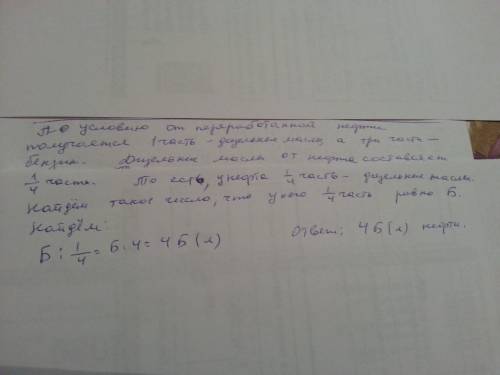 При переробці нафти одержали одну частину дизельних мастил і три частини бензину . скільки переробил