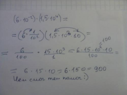 (6×10⁻²)×(1,5×10⁴)= с объяснением и по действиям