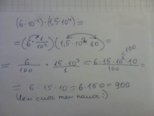 (6×10⁻²)×(1,5×10⁴)= с объяснением и по действиям