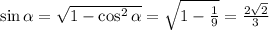 \sin \alpha = \sqrt{1-\cos^2 \alpha } = \sqrt{1- \frac{1}{9} } = \frac{2 \sqrt{2} }{3}