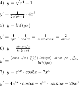 4)\; \; y=\sqrt{x^4+1}\\\\y'=\frac{1}{2\sqrt{x^4+1}}\cdot 4x^3\\\\5)\; \; y=ln(tgx)\\\\y'=\frac{1}{tgx}\cdot \frac{1}{cos^2x}=\frac{1}{sinx\cdot cosx}=\frac{2}{sin2x}\\\\6)\; \; y= \frac{sinx\cdot \sqrt{x}}{ln(tgx)} \\\\y'= \frac{(cosx\cdot \sqrt{x}+\frac{sinx}{2\sqrt{x}})\cdot ln(tgx)-sinx\cdot \sqrt{x}\cdot \frac{2}{sin2x}}{ln^2(tgx)} \\\\7)\; \; y=e^{4x}\cdot cos5x-7x^4\\\\y'=4e^{4x}\cdot cos5x-e^{4x}\cdot 5sin5x-28x^3