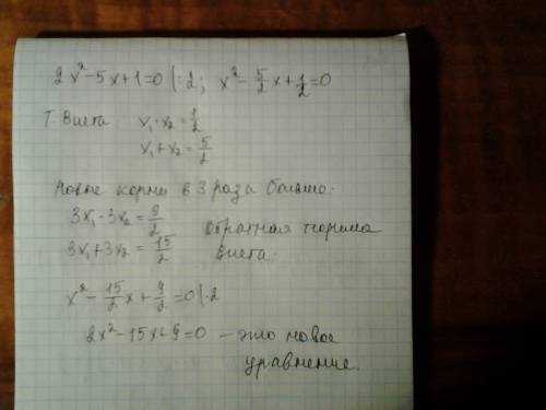 Квадратное уравнение, корни которого втрое больше корней уравнения 2x^2-5x+1=0, имеет вид: с решение