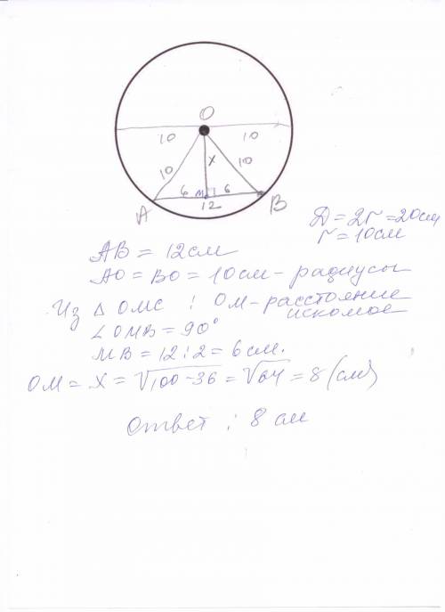 Вокружности с диаметром 20см найдите расстояние от центра до хорды длиной в 12см