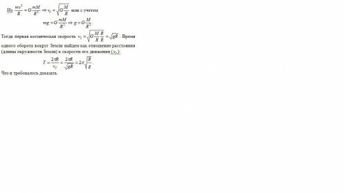 Искусственный спутник движется вокруг земли с первой космической скоростью. доказать, что период его
