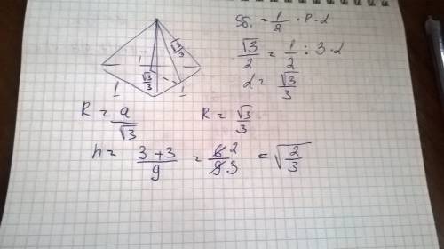 Сторона основания в правильной треугольной пирамиде равна 1 см,а её боковая поверхность √3/2 см.найт