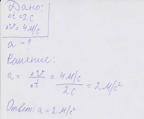 Решите ,если при равноускоренном движении скорость тела за 2с изменилась на 4м/с нужно найти а