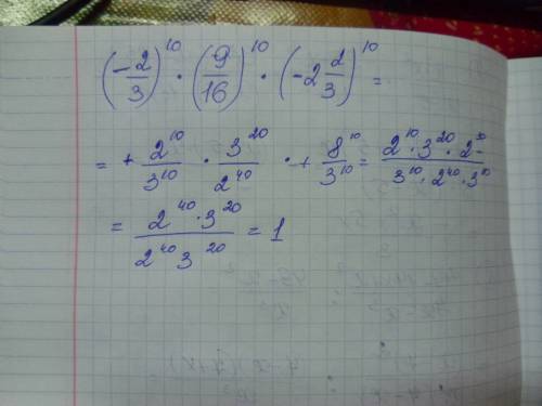 Обчислить (-2/3)в 10 степени помножити на (9/16) тоже в десятой и помножити на (-2 2/3) тоже в 10 ст