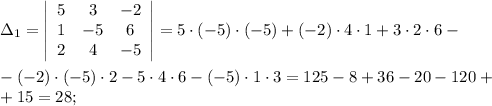 \Delta_1=\left|\begin{array}{ccc}5&3&-2\\1&-5&6\\2&4&-5\end{array}\right|=5\cdot(-5) \cdot(-5)+(-2)\cdot4\cdot1+3\cdot2\cdot6-\\\\-(-2)\cdot(-5)\cdot2-5\cdot4\cdot6-(-5)\cdot1\cdot3=125-8+36-20-120+\\+15=28;