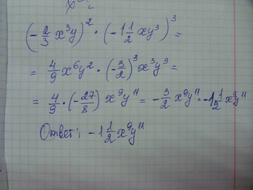 (-2/3x в 3 степени y)в 2 степени помножити на (-1 1/2xy в 3 степени)и в 3 степени