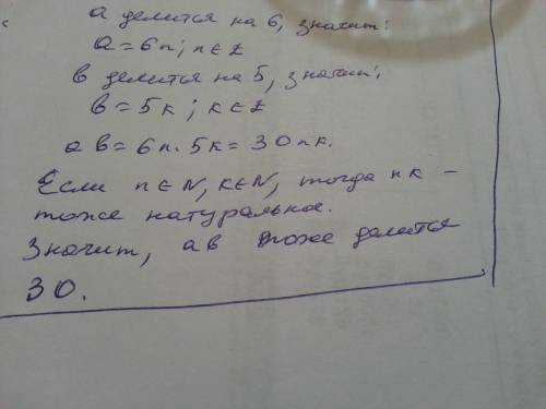 Докажите, что а кратно 6 и в кратно 5, то произведение ав кратно30.