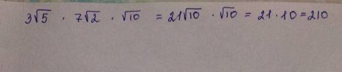 Найдите значение выражения 3корня из5*на 7корней из2*на корень из10