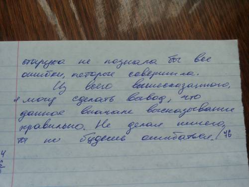 Написать сочинение по на тему: не ошибается тот, кто ничего не делает, с 1 аргументом.