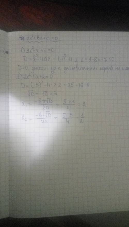 Квадратные уравнения : 1)2x²-x + 1 = 0 2) 2x²- 5x +2 =0 ради топовых сохраненок и ради соц сетях ами