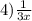 4) \frac{1}{3x}