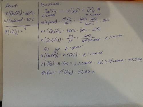 Какой объём углекислого газа можно получить при прокаливании 300 г известняка, содержащего 30 % нека