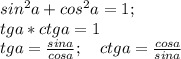 sin^2a+cos^2a=1;\\tga*ctga=1\\tga=\frac{sina}{cosa}; \quad ctga=\frac{cosa}{sina}