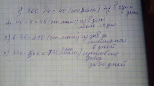 Решение : за первые 14 рабочих дней квартала завод изготовил 560 одинаковых стир. машин ,а затем ста