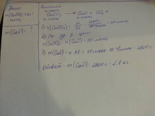 Определите массу негашеной извести, полученной при прокаливании известняка, содержащего 5 кг карбона