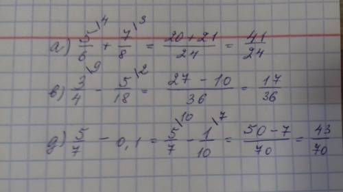 Вычислите a)5/6+7/8= b)3/4-5/18= g)5/7-0,1 подробно