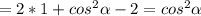 =2*1+ cos^{2} \alpha -2= cos^{2} \alpha