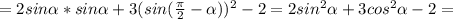 =2sin \alpha *sin \alpha +3( sin( \frac{ \pi }{2}- \alpha ))^{2} -2=2 sin^{2} \alpha + 3cos^{2} \alpha -2=