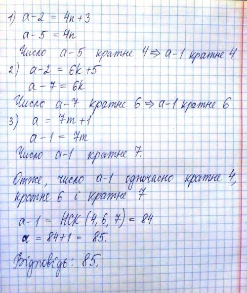 Відомо, що а-таке найменше натуральне число, що : в результаті ділення числа а-2 на 4 остача дорівню