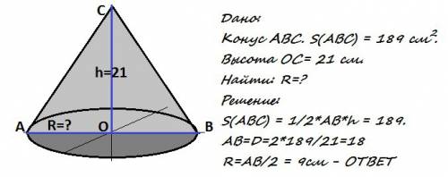 Площадь сечения конуса равна 189 см2 высота 21 см найди рпдиуст осн