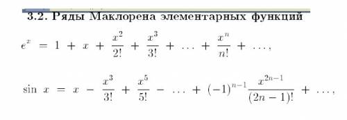 Учитывая три первых члена разложения функций в ряд макларена,вычислите и определите абсолютную и отн