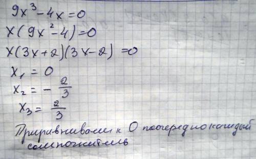 Решите уравнение раскладывая на множители его левую часть9x^3-4x=0