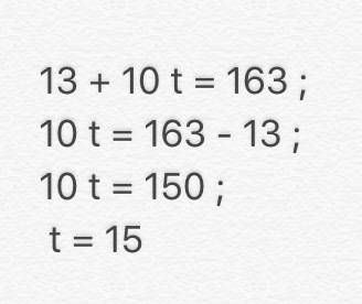 Решить уравнение: 13+10t=163. решение подробное