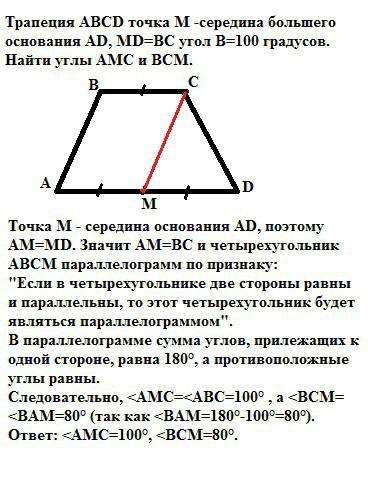 Abcd-трапеция общего вида точка m середина общего основания ad md=bc найти угол amc и угол bcm