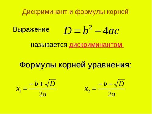 Напишите, , формулы и вообще что знаете по решению уравнений (d= b^2-4ac, d(f)= множество значений x