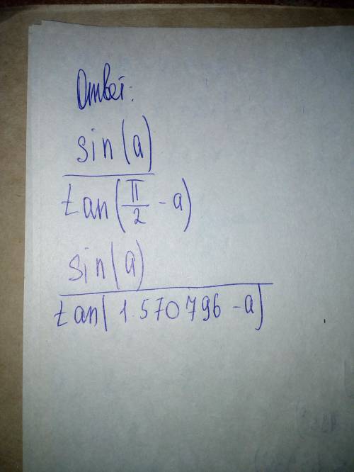 Cos(π+a) делить на tg(π/2-a)*ctg(3π/2+a)