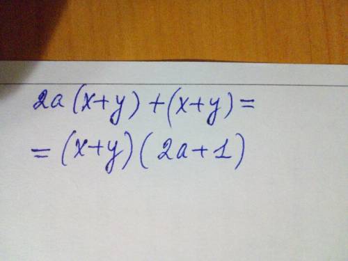 Представьте выражение 2a (x + y) + x + y в виде произведения многочленов: